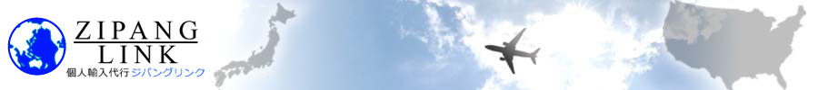 海外通販・個人輸入ZIPANGLINK.com ジパングリンク