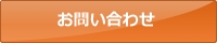 お問い合わせボタン