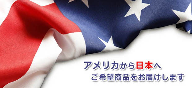 アメリカの国旗、アメリカから日本へご希望の商品をお届けしますの説明