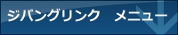 ZIPANG LINK メニュー